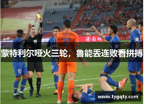 蒙特利尔哑火三轮，鲁能丢连败看拼搏