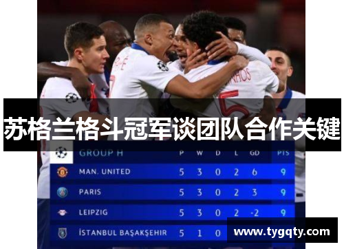 苏格兰格斗冠军谈团队合作关键
