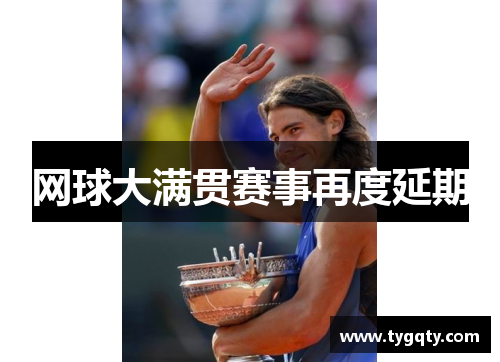 网球大满贯赛事再度延期