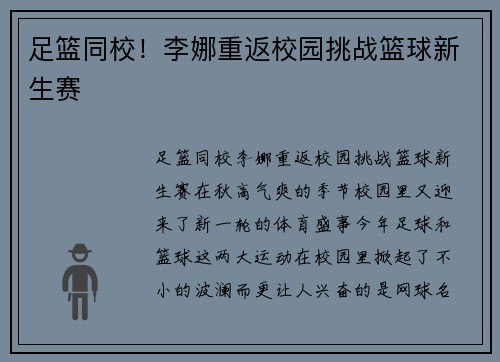 足篮同校！李娜重返校园挑战篮球新生赛