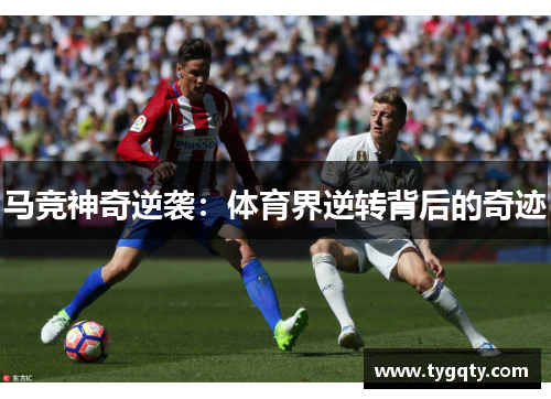 马竞神奇逆袭：体育界逆转背后的奇迹