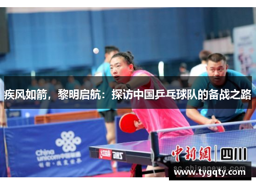 疾风如箭，黎明启航：探访中国乒乓球队的备战之路