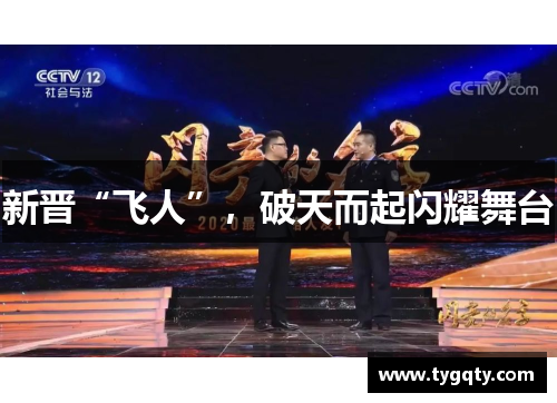 新晋“飞人”，破天而起闪耀舞台