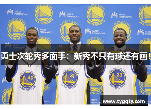 勇士次轮秀多面手：新秀不只有球还有画！