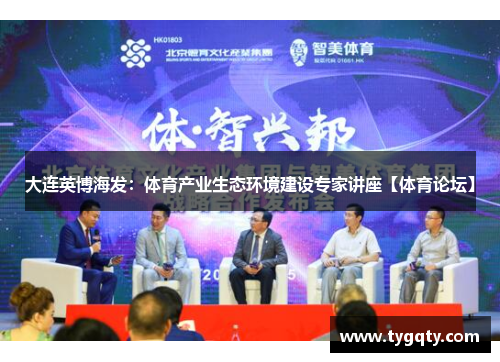 大连英博海发：体育产业生态环境建设专家讲座【体育论坛】