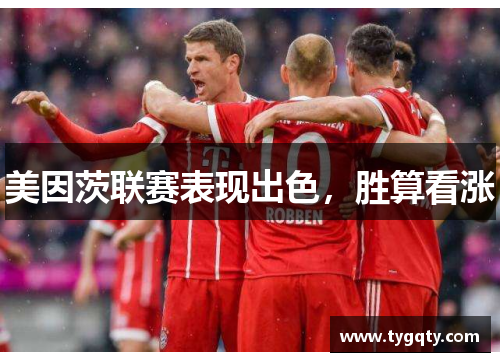 美因茨联赛表现出色，胜算看涨