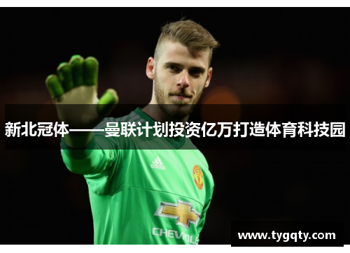 新北冠体——曼联计划投资亿万打造体育科技园