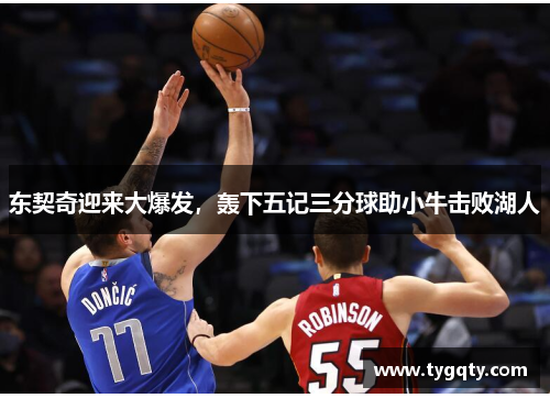 东契奇迎来大爆发，轰下五记三分球助小牛击败湖人
