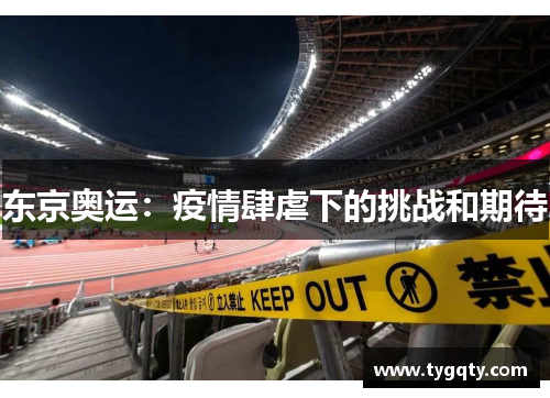 东京奥运：疫情肆虐下的挑战和期待