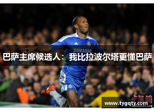 巴萨主席候选人：我比拉波尔塔更懂巴萨