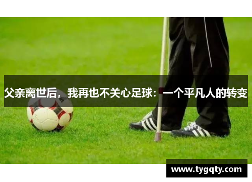 父亲离世后，我再也不关心足球：一个平凡人的转变