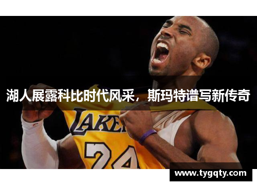 湖人展露科比时代风采，斯玛特谱写新传奇