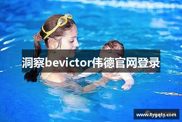 洞察bevictor伟德官网登录