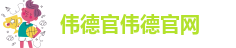 bevictor伟德官网登录